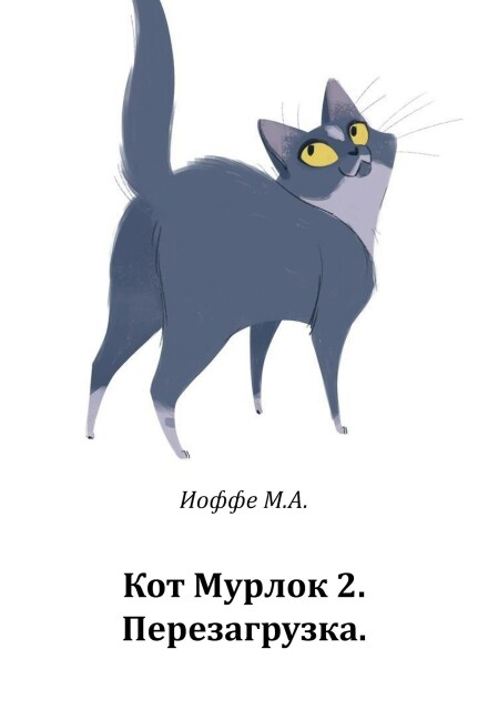 Книга. "Кот Мурлок 2. Перезагрузка." читать онлайн