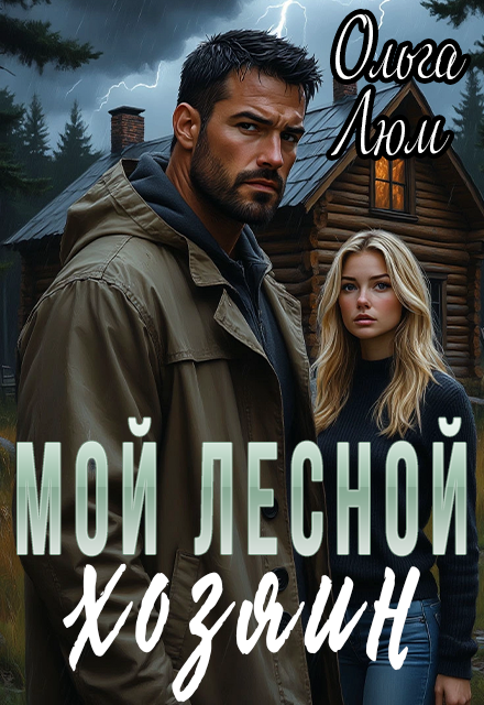 Книга. "Мой лесной хозяин" читать онлайн