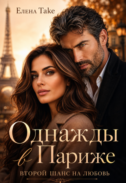 Книга. "Однажды в Париже" читать онлайн