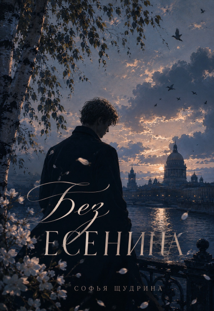 Книга. "Без Есенина" читать онлайн