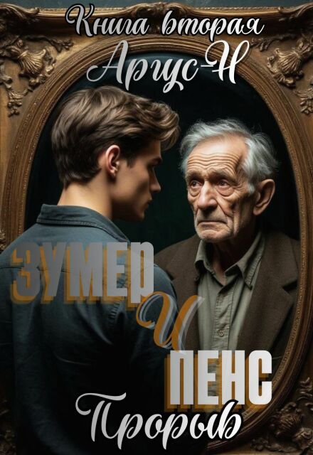 Книга. "Зумер и Пенс. Книга вторая. Прорыв." читать онлайн
