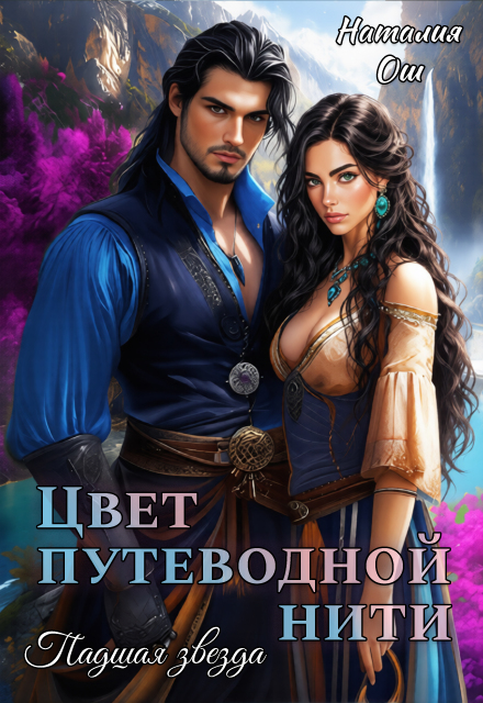 Книга. "Цвет путеводной нити. Падшая звезда" читать онлайн