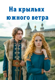 Книга. "На крыльях южного ветра" читать онлайн