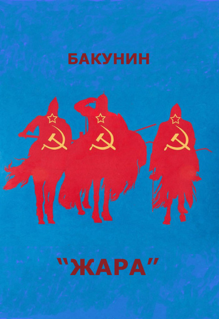 Книга. "Жара" читать онлайн