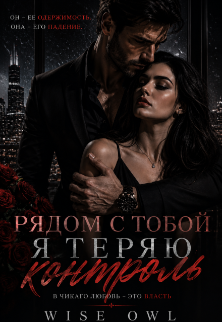 Книга. "Рядом с тобой я теряю контроль " читать онлайн