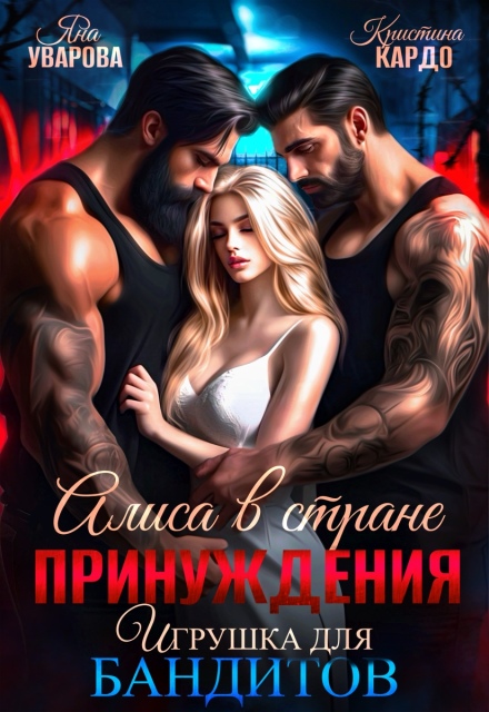Книга. "Алиса в стране принуждения. Игрушка для бандитов" читать онлайн