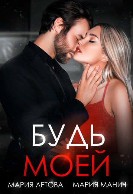 Книга. "Будь моей" читать онлайн