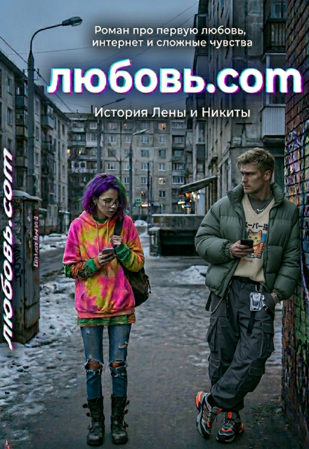 Книга. "любовь.com " читать онлайн