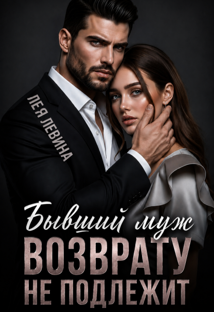 Книга. "Бывший муж. Возврату не подлежит" читать онлайн