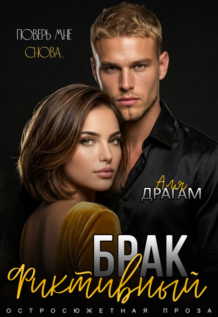Книга. "Фиктивный брак. Поверь мне снова" читать онлайн