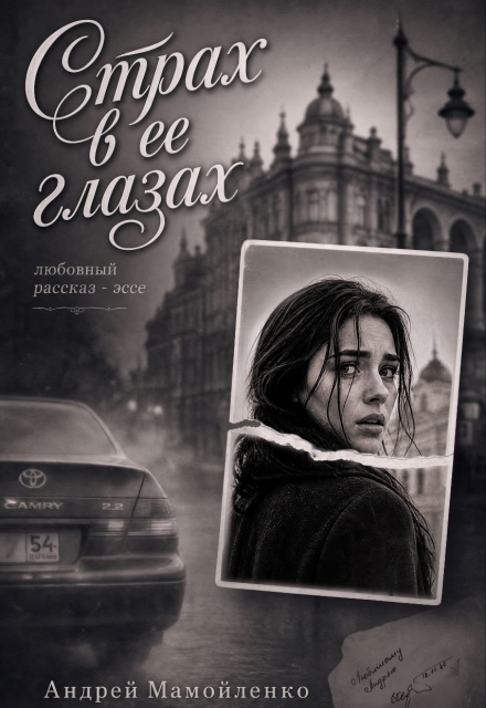 Книга. "Страх в ее глазах " читать онлайн