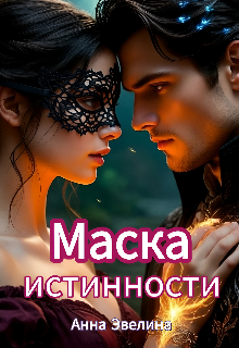Книга. "Маска истинности" читать онлайн