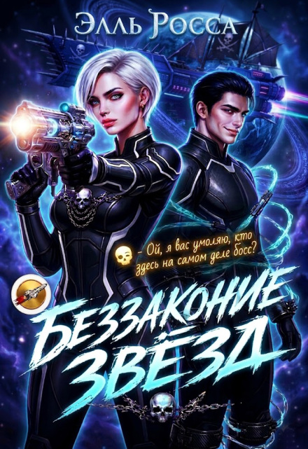 Книга. "Беззаконие звёзд" читать онлайн