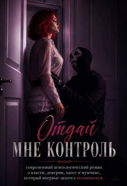 Книга. "Отдай мне контроль" читать онлайн