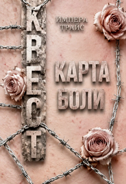 Книга. "Квест. Карта боли" читать онлайн