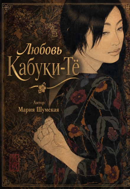 Книга. "Любовь на Кабуки-Тё" читать онлайн