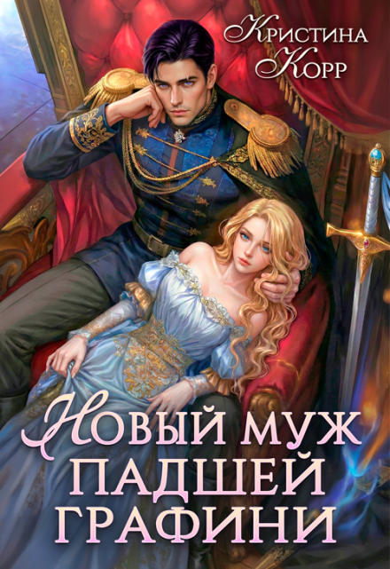 Книга. "Новый муж падшей графини. Изменить судьбу" читать онлайн