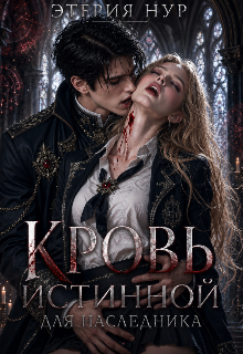 Книга. "Кровь истинной для наследника " читать онлайн