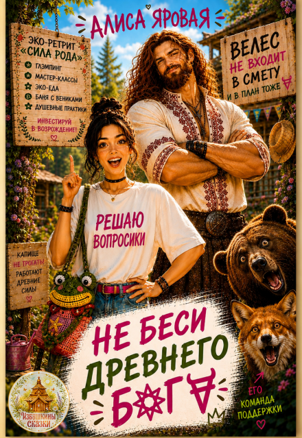 Книга. "Не беси древнего Бога" читать онлайн