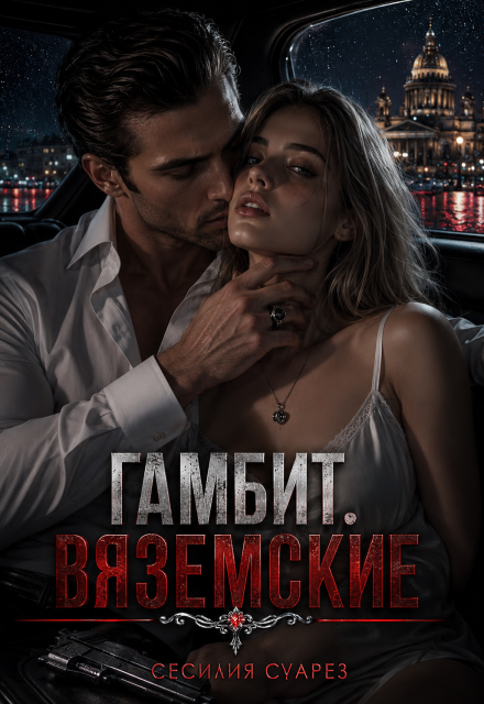 Книга. "Гамбит. Вяземские" читать онлайн