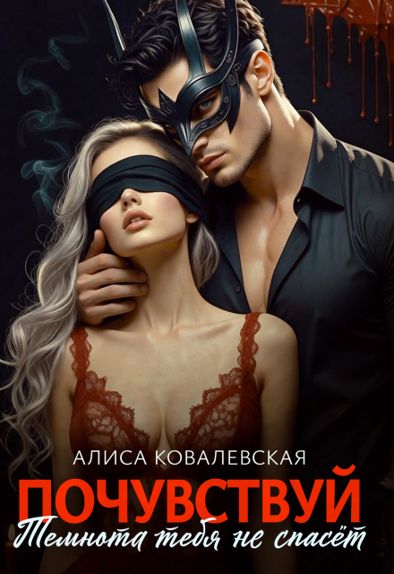 Книга. "Почувствуй.Темнота тебя не спасёт" читать онлайн