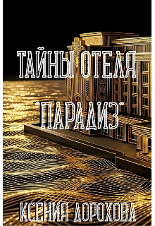Книга. "Тайны отеля "Парадиз"" читать онлайн