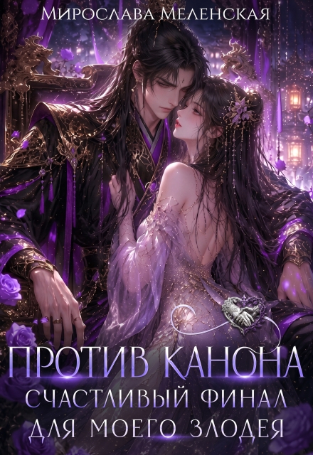 Книга. "Вызов канону. Счастливый финал для моего злодея" читать онлайн