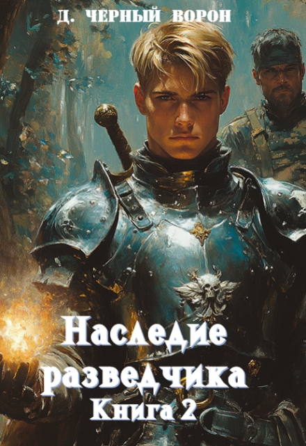 Книга. "Наследие разведчика 2" читать онлайн