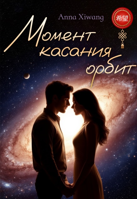 Книга. "Момент касания орбит" читать онлайн