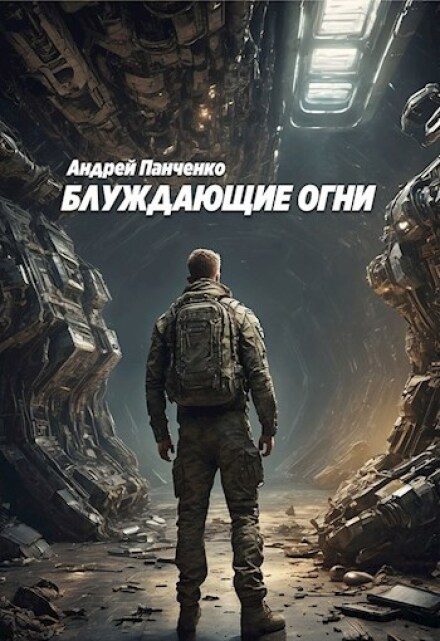 Книга. "Блуждающие огни" читать онлайн
