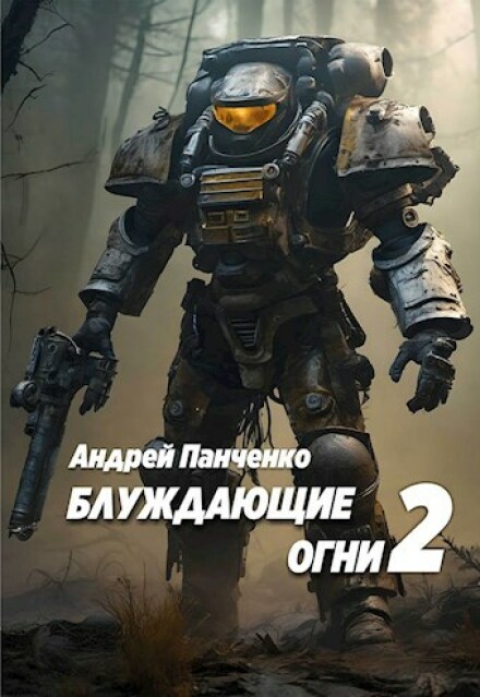 Книга. "Блуждающие огни 2" читать онлайн