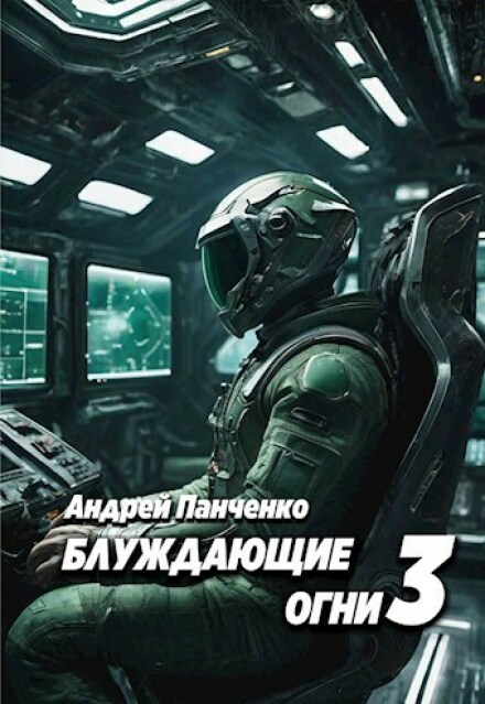 Книга. "Блуждающие огни 3" читать онлайн