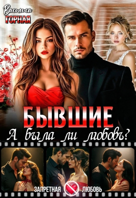 Книга. "Бывшие. А была ли любовь?!" читать онлайн