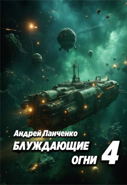 Книга. "Блуждающие огни 4" читать онлайн