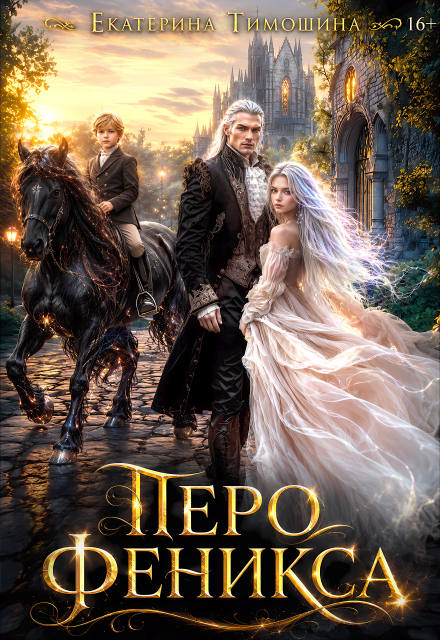 Книга. "Перо феникса" читать онлайн