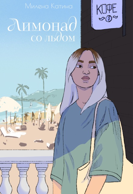 Книга. "Лимонад со льдом" читать онлайн