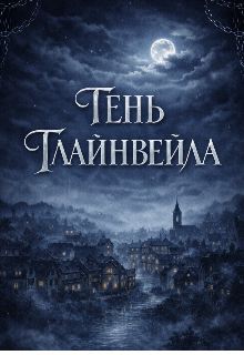 Книга. "Тень Гленвейла" читать онлайн