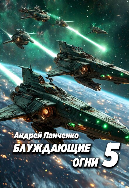 Книга. "Блуждающие огни 5" читать онлайн