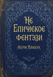 Книга. "Не Епическое фэнтези" читать онлайн