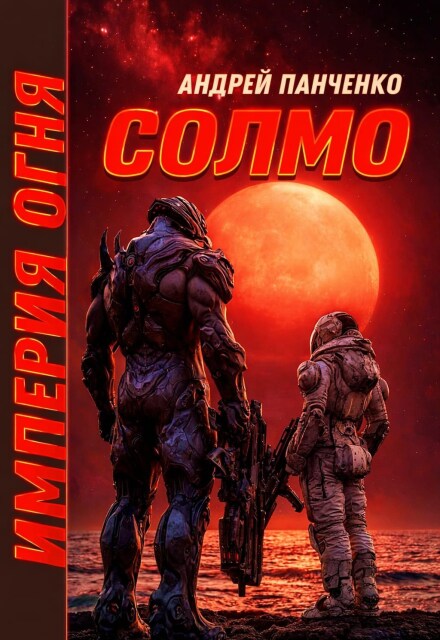 Книга. "Солмо" читать онлайн