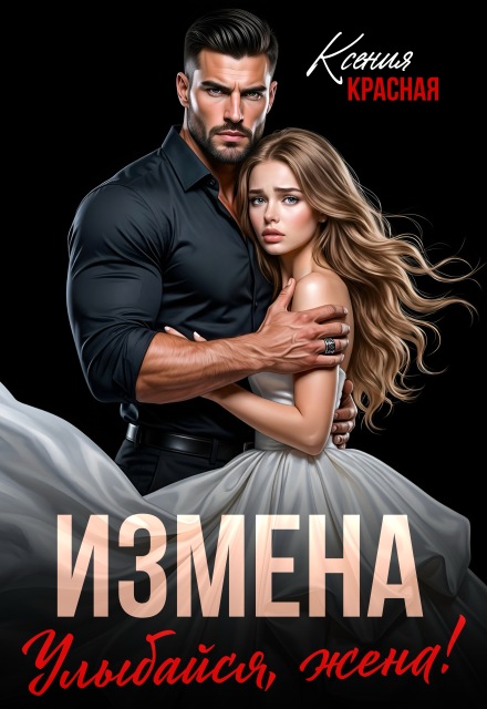 Книга. "Измена. Улыбайся, жена! " читать онлайн