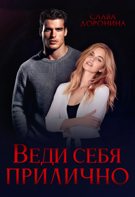 Книга. "Веди себя прилично" читать онлайн