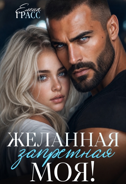 Книга. "Желанная. Запретная. Моя!" читать онлайн