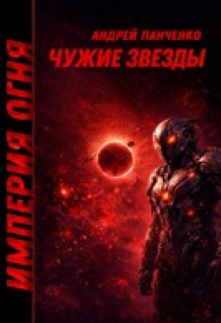 Книга. "Чужие звезды" читать онлайн