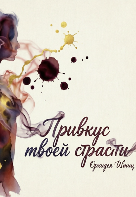 Книга. "Привкус твоей страсти" читать онлайн