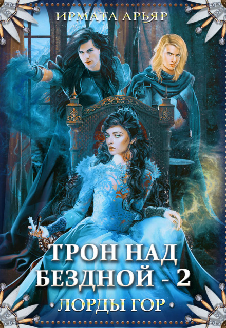 Книга. "Лорды гор. Трон над бездной - 2" читать онлайн