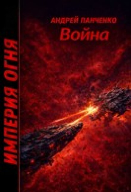 Книга. "Война" читать онлайн