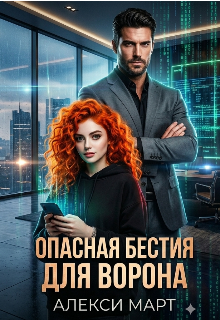Книга. "Опасная бестия для ворона " читать онлайн