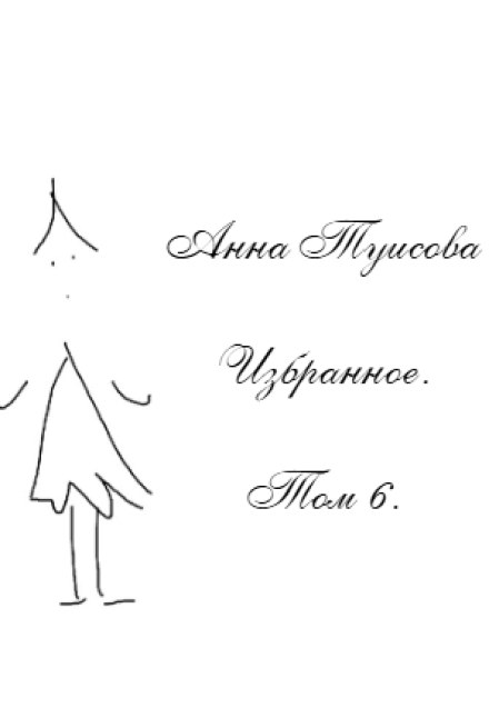 Книга. "Анна Туисова. Избранное. Том 6." читать онлайн