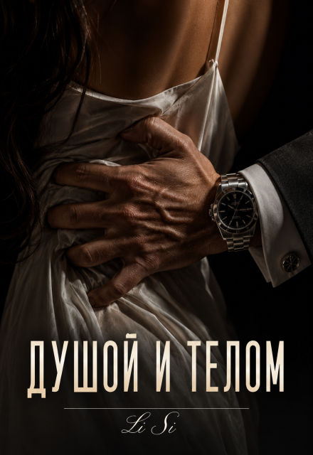 Книга. "Душой и телом" читать онлайн